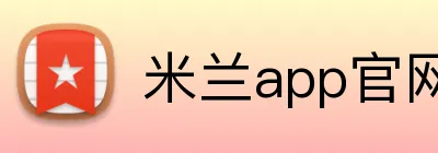 米兰app官网入口 Logo